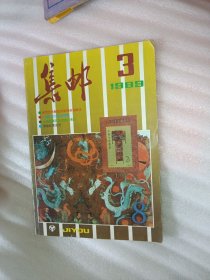 集邮1989.3