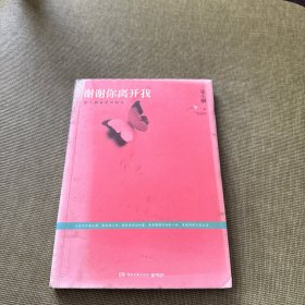 谢谢你离开我：张小娴最美的散文