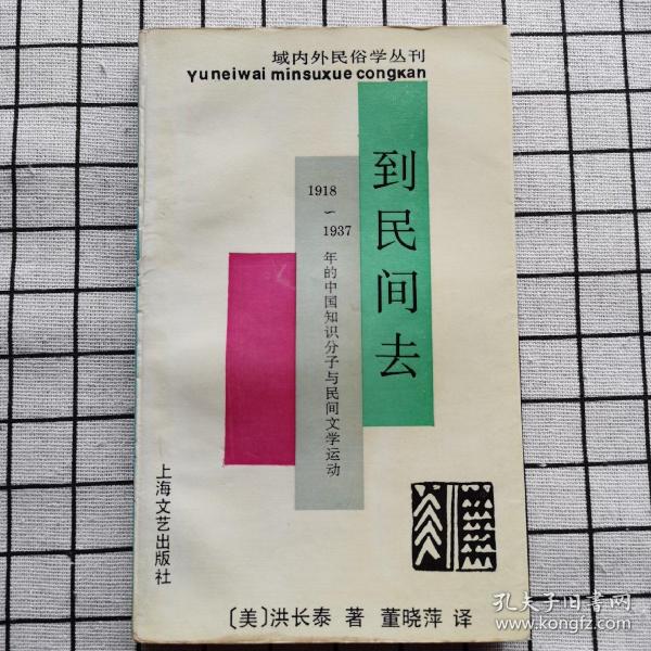 到民间去：1918 - 1937 年的中国知识份子与民间文学活动