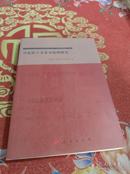 马克思主义基本原理研究—马克思主义与当代社会发展研究丛书