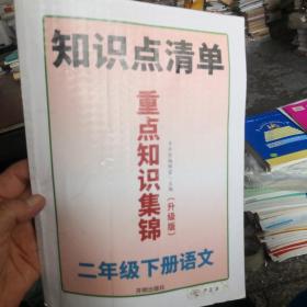 开明出版社小学二年级下册语文重点知识集锦人教版同步课本归纳基础点汇总手册考点总结课前预习单