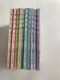 天龙八部（全五卷 共10册）