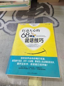 打动人心的68个说话技巧