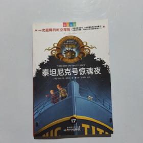 泰坦尼克号惊魂夜   中英双语桥梁书·神奇树屋典藏版（第5辑）