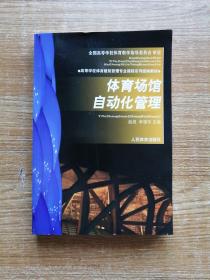 体育场馆自动化管理—高校体育建筑管理专业统编教材