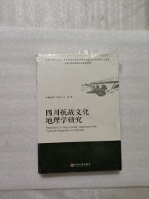 四川抗战文化地理学研究