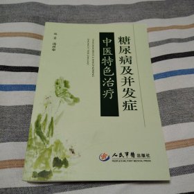 糖尿病及并发症中医特色治疗