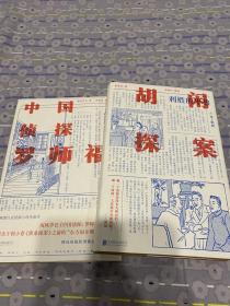 中国近现代侦探小说拾遗丛书 正版品好现货适合收藏 胡闲探案 中国侦探：罗师福 两册合售