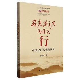 马克思主义为什么行：中国化时代化的视角(“中国之治的成功密码”丛书)