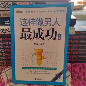 这样做男人最成功全集