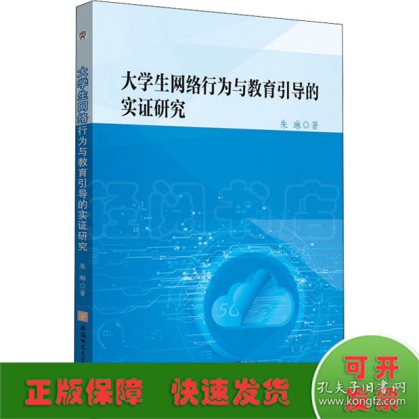 大学生网络行为与教育引导的实证研究朱琳互联网络道德规范