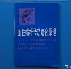 圆柱蜗杆传动啮合原理