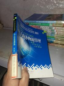 高等院校电子商务本科系列教材：电子商务物流管理（第2版）