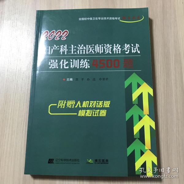 2022妇产科主治医师资格考试强化训练4500题