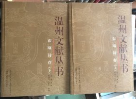 温州文献丛书：东瓯诗存（上下）