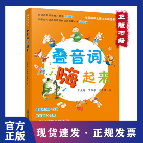 疊音詞嗨起來海量閱讀 小學生，語文教師 童謠大王玄老漢將趣味、生動的詞語與小學語文課本相銜接 20 9787547044100