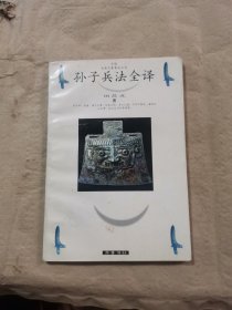 孙子兵法全译