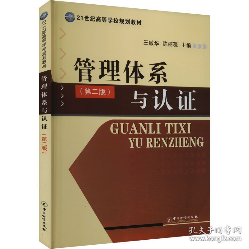 管理体系与认(第2版) 9787502632366