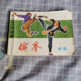 偷拳（续集）