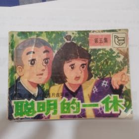 聪明的一休第五集