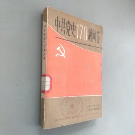 中共黨史170題問答