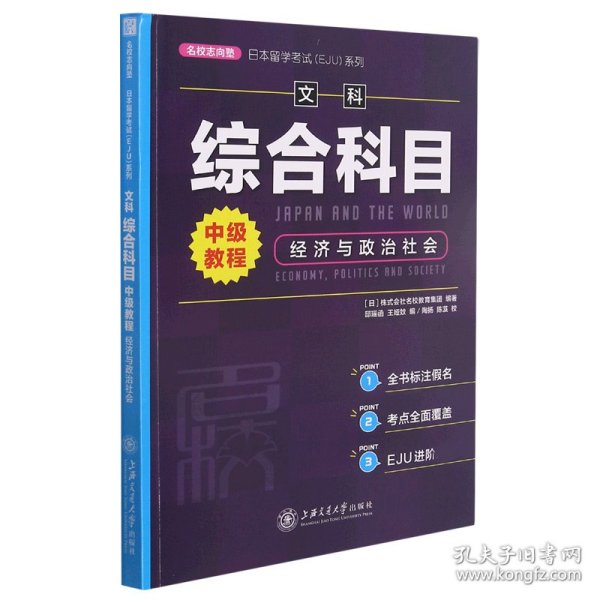 日本留学考试（EJU）系列：文科综合科目 中级教程 经济与政治社会