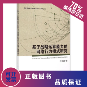 基于戰(zhàn)略運算能力的網絡行為模式研究 9787030447173