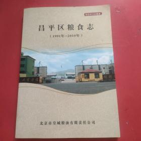 昌平区粮食志（1991--2010年）【书内干净】