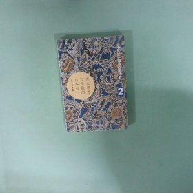 正版书  东大爸爸写给我的日本史2