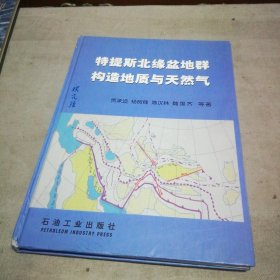 特提斯北缘盆地群构造地质与天然气【书脊下方有小磕 封面有字迹 内页干净】