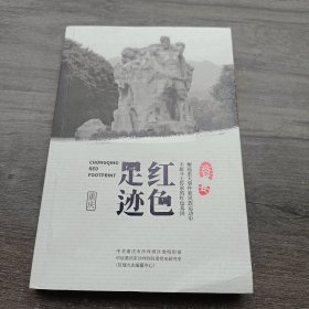 红色足迹〖解码重庆大事件和民族运动中不屈斗士传承的红色基因〗