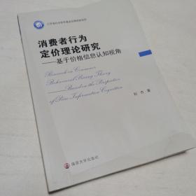 全新正版图书 消费者行为定价理论研究