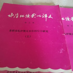 水库环境影响译文第九，十集：苏联莫扎伊斯克水库的综合研究（上下册）