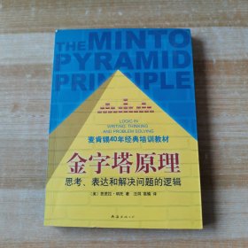 金字塔原理：思考、表达和解决问题的逻辑