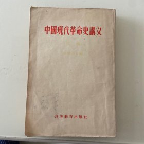 中国现代革命史讲义（初稿）
