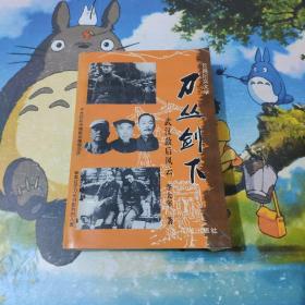 刀叢劍下——武漢敵后風(fēng)云（作者簽贈本）