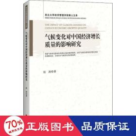 气候变化对中国经济增长质量的影响研究