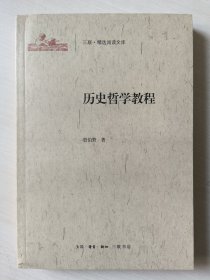 历史哲学教程