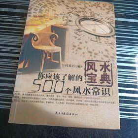 你应该了解的500个风水常识