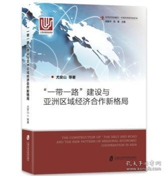 “一带一路”建设与亚洲区域经济合作新格局