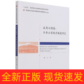 反思与借鉴:日本公害救济制度研究