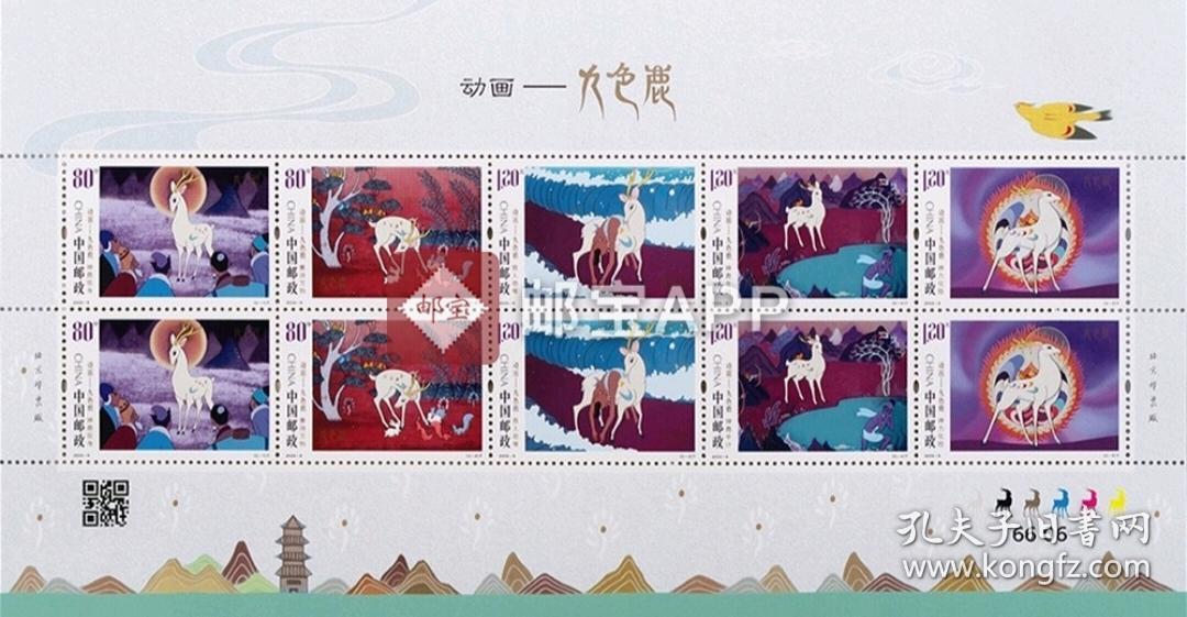 九色鹿动画邮票