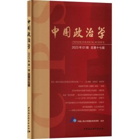 中国政治学（2023年第一辑，总第十七辑）