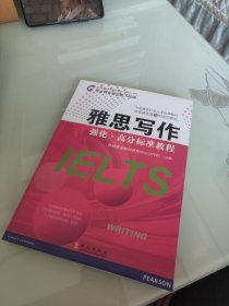 雅思写作强化·高分标准教程