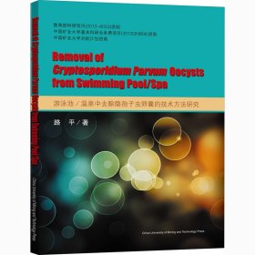 {正版現(xiàn)貨新書}游泳池/溫泉中去除隱孢子蟲卵囊的技術方法研究