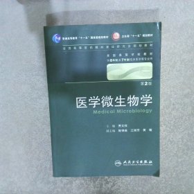 医学微生物学