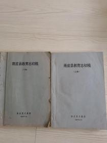 南皮县教育志初稿上，下两卷全。