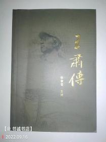 王肃传
