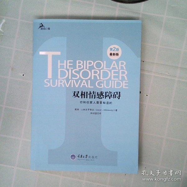 心理自助系列·双相情感障碍：你和你家人需要知道的（第2版）（最新版）