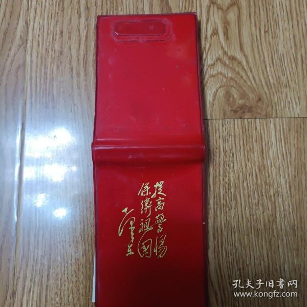 提高警惕保卫祖国---毛泽东笔记本